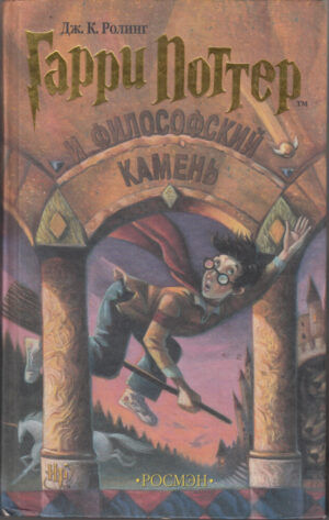 Harry Potter. Garri Potter I Filosofski Kamen di Rowling, J.K. Libro in Russo ed. Rosman