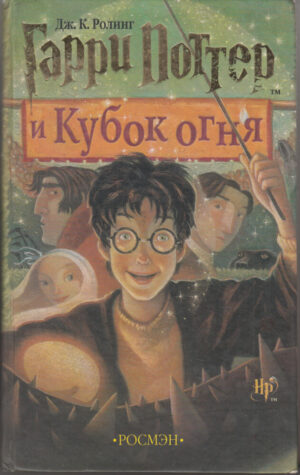 Harry Potter. Garri Potter i Kubok ognya di Dzhoan Ketlin Rouling. Libro in Russo
