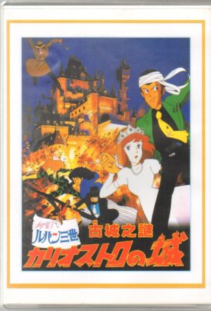 Lupin III: Il castello di Cagliostro. DVD Edizione Giappone NTSC Regione 0, Lingua Giapponese
