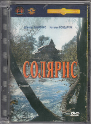 Солярис (Solaris) Andrej Tarkovskij DVD (1972) (Edizione originale Russia) Jewel Box (Audio e Sottotitoli Russo)