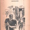 Uomini e topi di John Steinbeck ed. Bompiani (1972)