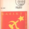 Comunismo cinese di North Robert C. - ed. Il Saggiatore