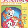 Rivista Poochie n. 135 - Giugno 1996 by Mattel ed. Mondadori (Con inserto Polly Pocket)