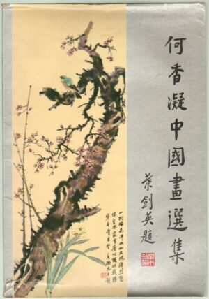He Xiangning (1878-1972) - Book on Chinese Art (1979) - 「な人Aよ侠み  - 何香凝中国画逸集